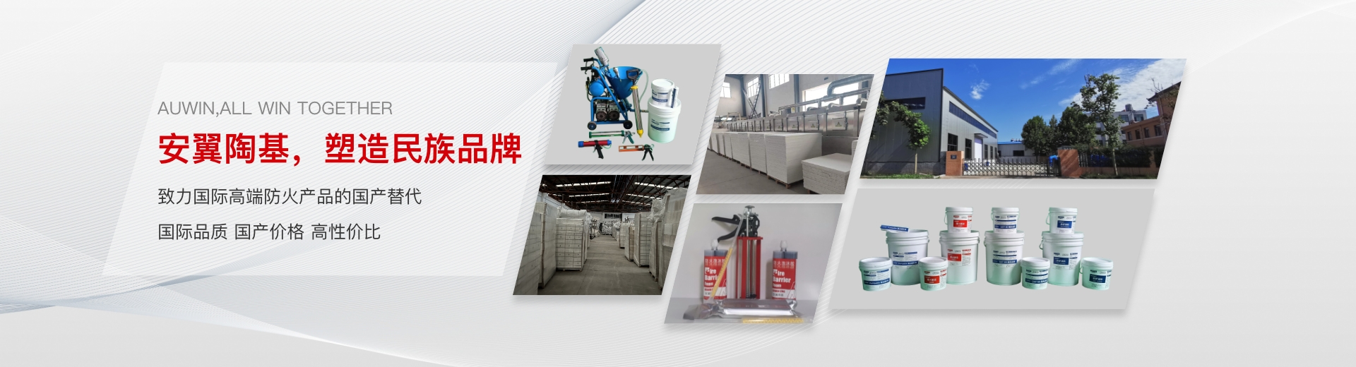 安翼陶基，塑造民族品牌