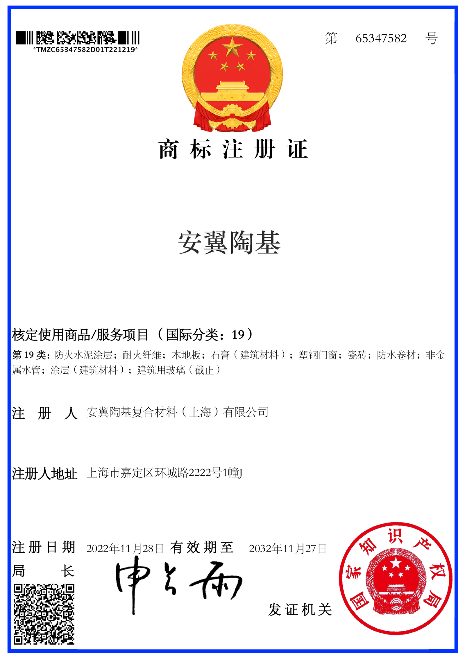 商標(biāo)注冊(cè)證-安翼陶基19類(lèi)