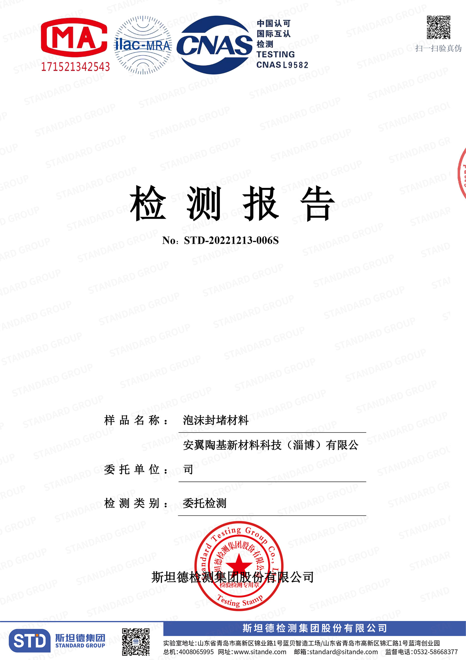 泡沫封堵材料檢測(cè)報(bào)告