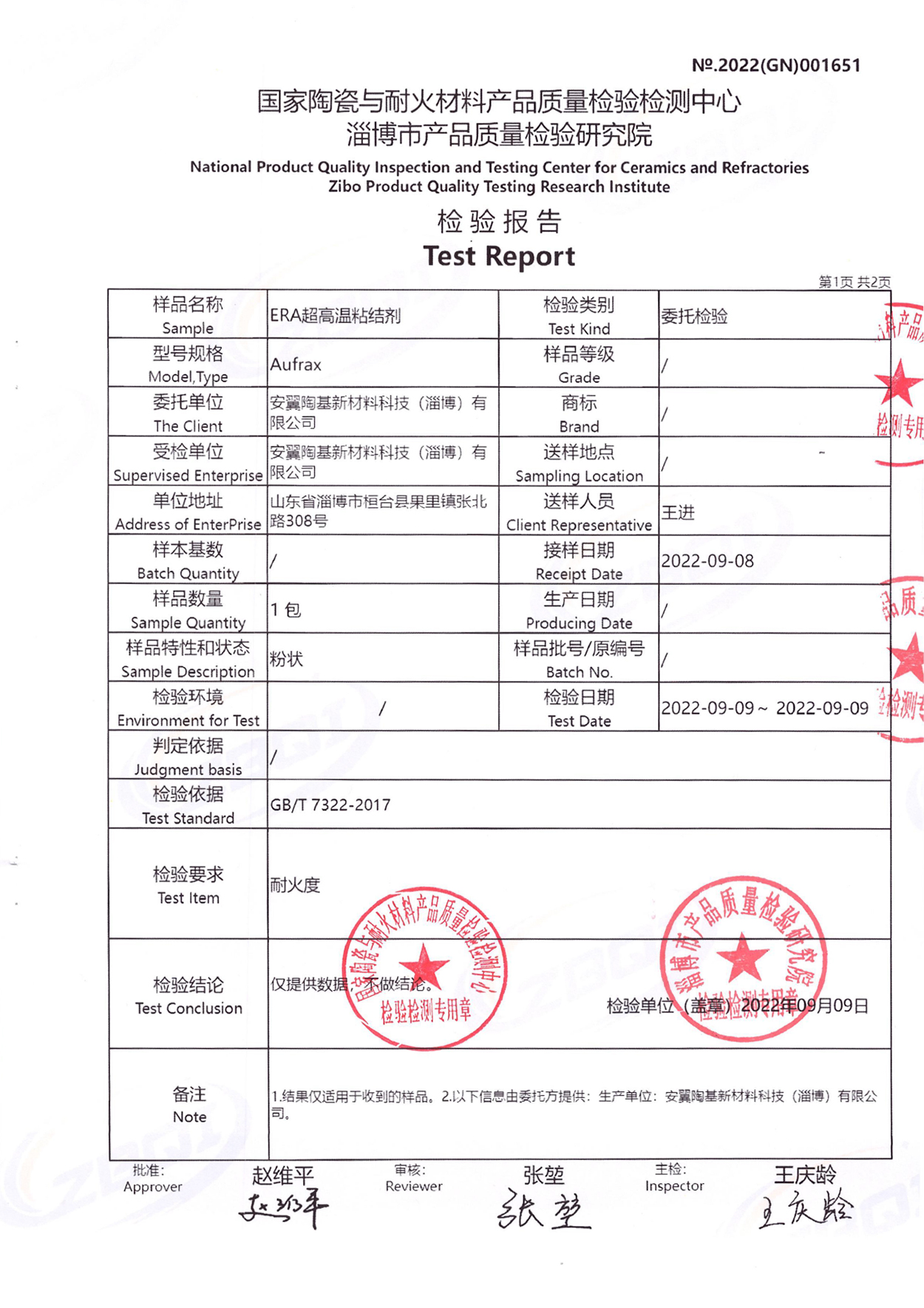 ERA超高溫粘結(jié)劑檢驗(yàn)報(bào)告
