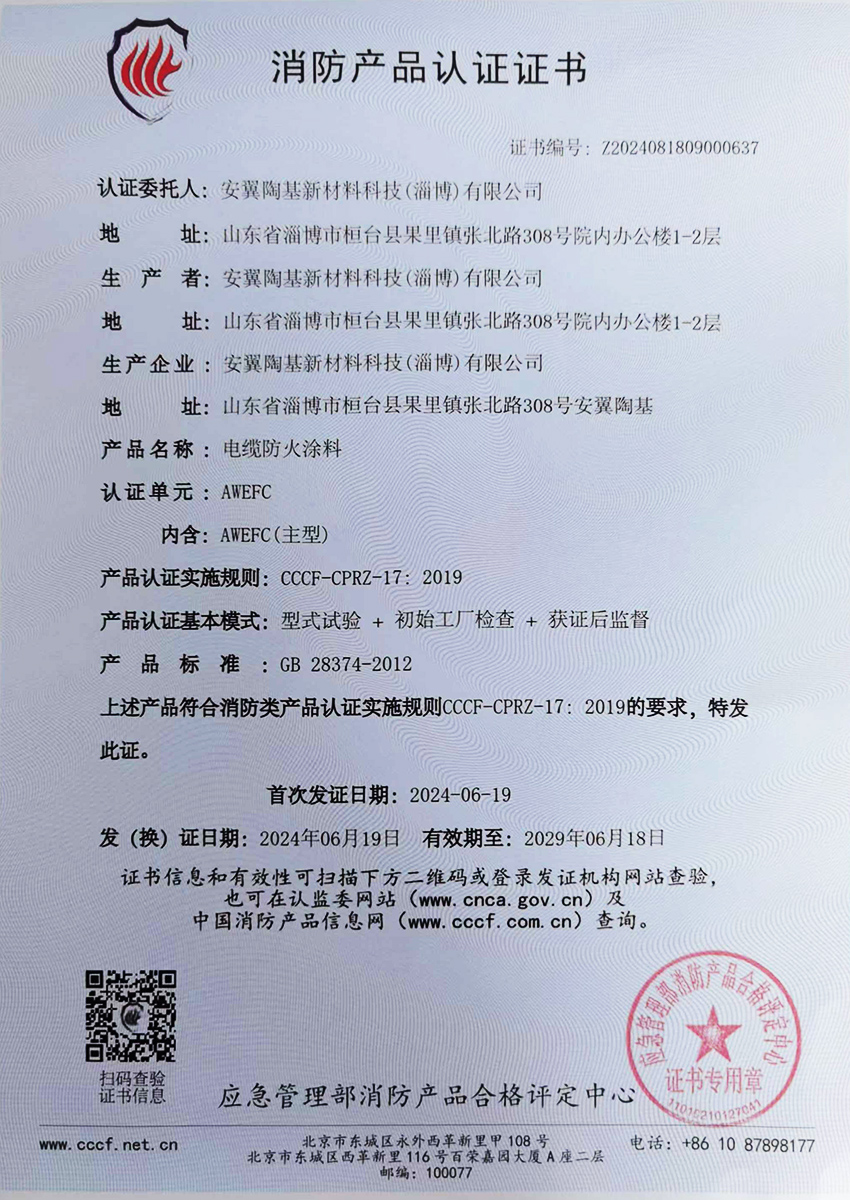 電纜防火涂料消防產(chǎn)品認(rèn)證證書(shū)