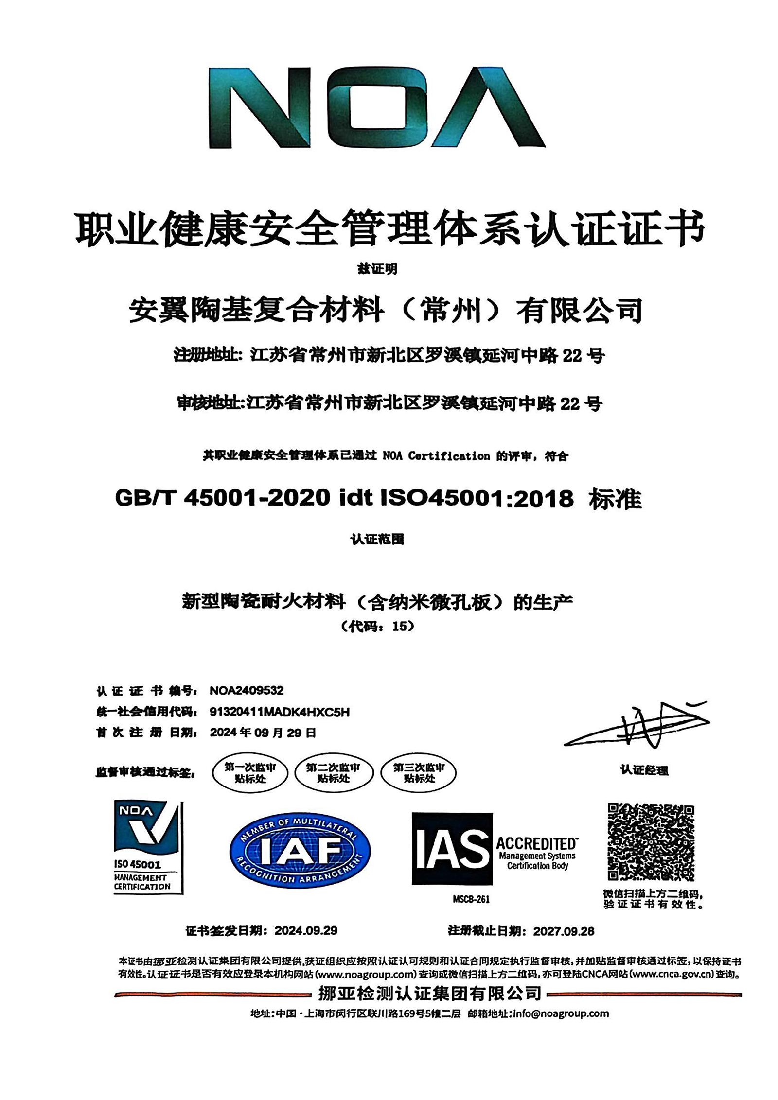 安翼常州職業(yè)健康安全管理體系1